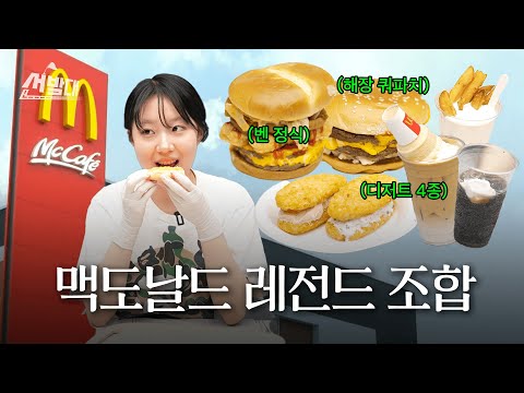 이 조합, 누가 만든 거야…? 맥도날드 맛있게 먹는 비밀 레시피, 직접 먹어봤습니다ㅣ선발대 / 14F