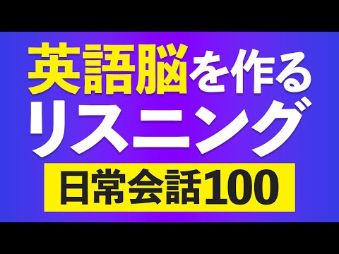 この英語聞き取れる？日常英会話リスニング100フレーズ