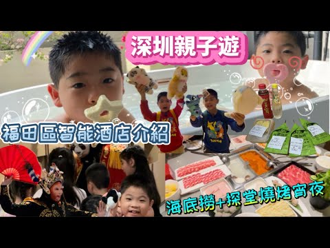 【深圳親子遊】福田區智能酒店🏩浸浴+浴球抽包￼+吹泡棒🛁￼￼夾公仔🧸海底撈￼🍲機械人送到門口￼探唐燒烤￼￼串燒做宵夜😋￼ #廣納酒店 #茶話弄 #變臉表演 #￼￼喜樂天地