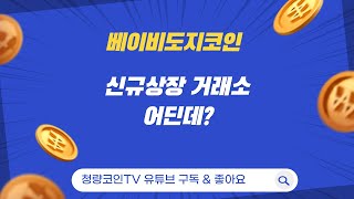 베이비도지코인 신규상장 오피셜 떴습니다 신규상장 거래소 어디일지 한번 알아봅시다 +베이비도지코인폭등