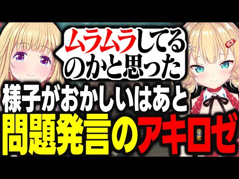 様子のおかしいはあちゃまと問題発言するアキロゼを必死に止める夏色まつりに爆笑ｗｗｗ【アキ・ローゼンタール/白上フブキ/赤井はあと/夏色まつり/ホロライブ/切り抜き】