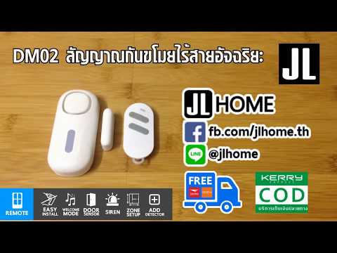 สัญญาณกันขโมย บ้าน ไร้สาย ราคาถูก แค่หลักร้อย แต่ฟีเจอร์ หลักพัน