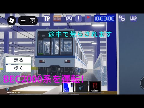 BEC2000系を運転