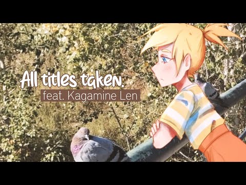 【Kagamine Len】All titles taken.【VOCALOID original】MV
