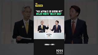 "8초 남겨놓고 뭔 답변을 해? "분노한 이준석 "매너가 없네"/ KNN