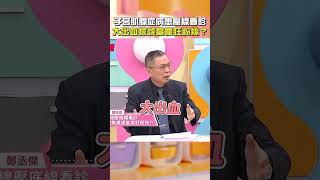 #子宮肌腺症 病患壓線#看診！大#出血 被誤當瘋狂粉絲？【#醫師好辣】#shorts