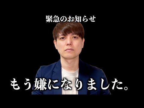 もう嫌になりました。「緊急のお知らせ」