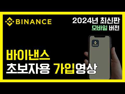 바이낸스 가입방법 모바일 최신ver. 초보자용 입문자용 완벽해설