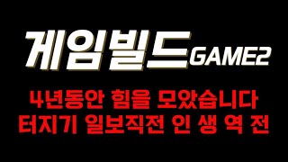 게임빌드 game2 4년동안 힘을 모았네요. 터지기 직전 인생역전은 여기서 매수하세요.