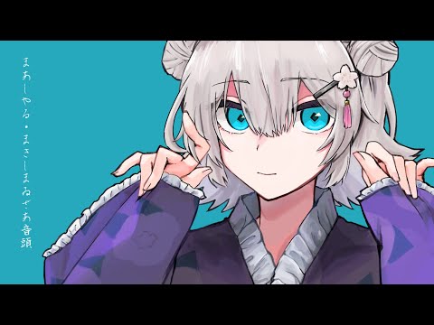 まあしやる・まきしまゐざあ音頭 - 小春六花[吉田夜世 Remix]
