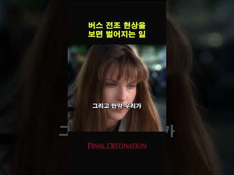 버스 전조 현상을 보면 벌어지는 일 #movie #film #무서운이야기 #무서운이야기 #영화 #공포 #영화 #공포 #드라마 #드라마 #귀신 #오징어게임