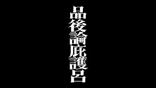 【MV】SHIBATA「品後論庇護呂」（ピンゴロンピゴロ）