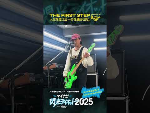 【#マイナビ閃光ライオット2025】人生を変える一歩を踏み出せ！！！ THE FIRST STEP supported by #ドクターマーチン 2次審査名古屋② #shorts