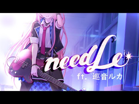 【巡音ルカV4X】needLe【VOCALOIDカバー】+VSQX DL
