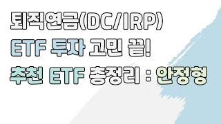 퇴직연금(DC/IRP) 추천 ETF 총정리(안정형), 안전자산 30% 이렇게 투자하세요!
