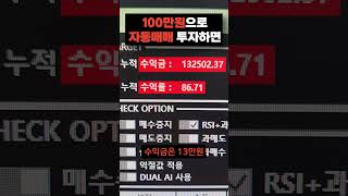 단돈100만원으로 3일 후 자동매매 수익은?!