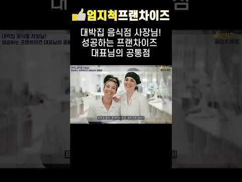 대박집 음식점 사장님 성공하는 프랜차이즈 대표님의 공통점