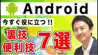 スマホの便利な裏技・使い方・機能・設定（Android編）【音速パソコン教室】