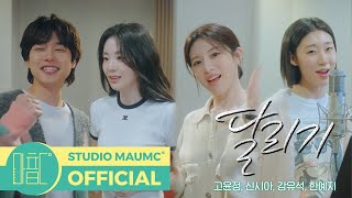 [언젠가는 슬기로울 전공의생활 OST] 고윤정, 신시아, 강유석, 한예지 - 달리기 M/V