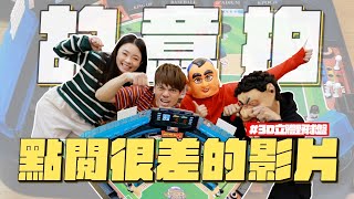 【故意拍點閱會很差的影片#11】決鬥野球盤！可惡這集好像有點好玩