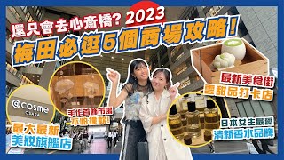 【購物攻略】大阪最好逛🛍️梅田５個必去商場攻略！最新＠Cosme旗艦店／Tamlo美食街 ｜💸必買人氣小眾日本首飾/香水/美妝品牌💄｜大阪必買｜大阪自由行2023｜Flyday HK