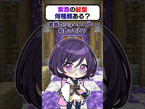 🍁紫音の髪型何種類あるのー？【#shorts #ゆっくり実況】