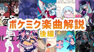 【ポケモン×初音ミク】小ネタを知ればもっと楽しい！ ポケミク楽曲解説【後編10曲】