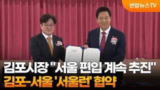 김포시장 "서울 편입 계속 추진"…김포-서울 '서울런' 협약 / 연합뉴스TV (YonhapnewsTV)