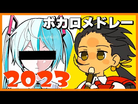 【2023年】ボカロ人気曲メドレー【作業用BGM】