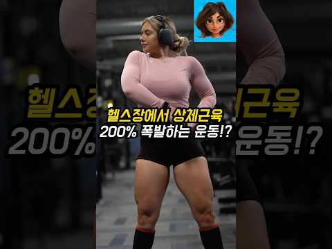 헬스장에서 상체근육 200% 폭발하는 운동!?