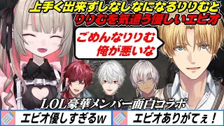 しなしなりりむを気遣う優しいエビオといつも通りのイブロレ葛葉【にじさんじ/魔界ノりりむ/エクスアルビオ/ローレンイロアス/イブラヒム/葛葉 /りりむはいい女】