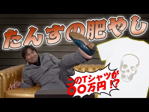 里崎家に眠っていた洋服・靴を紹介‼︎ Tシャツ１枚で驚きの〇〇万円‼︎里崎からのプレゼントもあるか⁉︎
