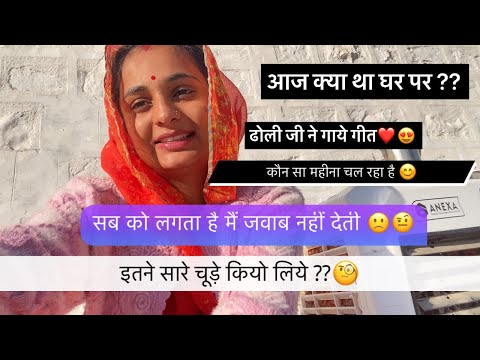आज क्या था घर पर ??/ढोली जी ने गाये गीत/कौनसा महीना चल रहा/मैं जवाब नहीं देती
इतने सारे चूड़े कियो