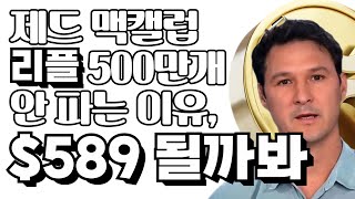 리플 비트코인 이더리움 - 제드맥캘럽의 리플500만개 매도안하는 이유, "$589 될까 쫄려서"