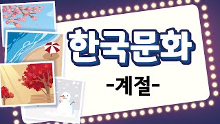 Learn Korean  - 한국 문화 배우기 02 [계절] Learn Korea culture 02 - season [SUB: KOR/ENG]