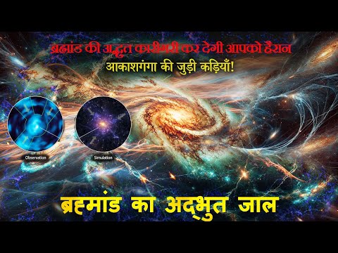 डार्क मैटर का जालः ब्रह्मांड की संरचना का रहस्य?