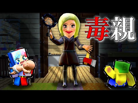 【危険な家族⁉️👩🏻】毒親お母さんに育てられる赤ちゃんを守るマインクラフト😱💦【マイクラ Minecraft】ぽっぴんず