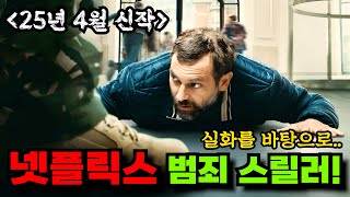 【넷플릭스 4월 신작!】와...실화를 바탕으로 현실감 쩌는 연출과 각 인물들의 심리변화를 적나라하게 표현한 넷플릭스 신작 네덜란드 범죄 스릴러 영화!! [영화리뷰 결말포함]
