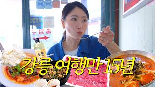 전세계 이곳저곳을 다녀봐도 강릉이 최고인 이유
