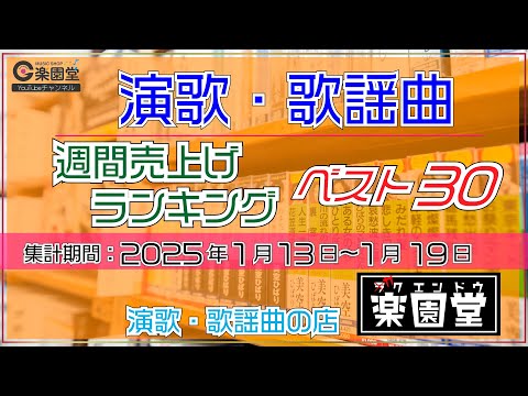 オリコン協力店 演歌・歌謡曲 週間売上げランキング ベスト30 2025年1月13日〜1月19日 @楽園堂 三山ひろし、羽山みずき、楠木康平などがランクイン