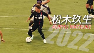 スケールの大きさが隠し切れない松木玖生プレー集2022