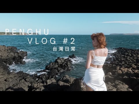 台灣旅遊#澎湖篇2  ▎3分鐘一次看！澎湖南環旅遊路線攻略#山水沙灘#風櫃洞#篤行十村#隘門沙灘| 甜甜tian#LifewithTian