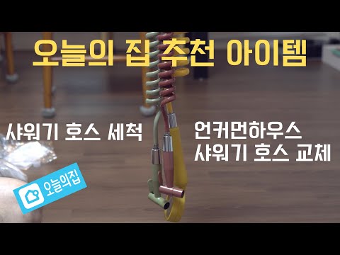 오늘의집 아이템 추천 - 언커먼하우스 \ 감각적인 샤워기 호스 \ 화장실 포인트 주기 \ 샤워기 호스 세척 \ Wash shower hose \ Replace shower hose
