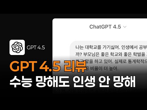 GPT 4.5 리뷰 수능 망해도 인생 안 망해