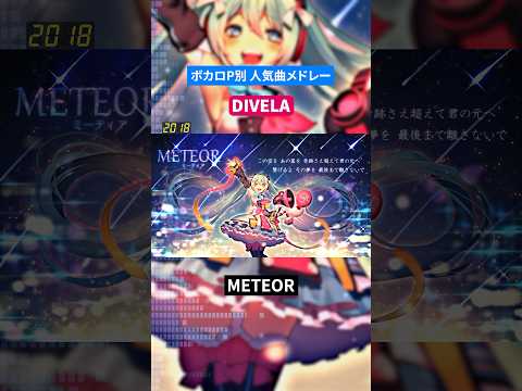 【DIVELA】ボカロP別人気曲メドレー