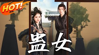 《蠱女》第1~61集【高清完结合集】丨雙面渣男世子真面目！表面寵妻暗娶平妻買蠱絕後，蠱女妻子反用蠱術讓他血債血償！#盛世短剧 #短剧 #古装 #恋爱 #逆袭