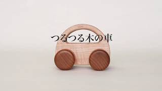 ちょっとしたプレゼントに人気の木製玩具【つるつる木の車】