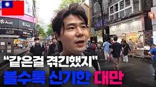 "우린 달라" 한국과 같은걸 겪었지만 상황은 전혀 다른 나라, 신기한 대만 도착[1]🇹🇼