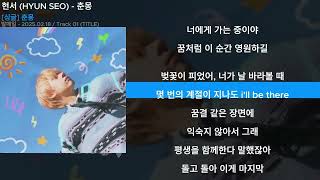 현서 (HYUN SEO) - 춘몽ㅣLyrics/가사ㅣ1시간 재생