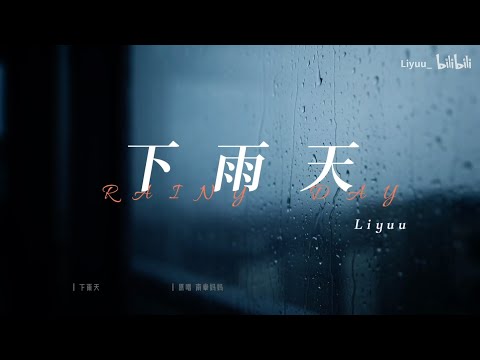 Rainy Day - Liyuu Cover Eng Sub (下雨天, Xia Yu Tian)